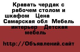 Кравать чердак с рабочем столом и шкафом › Цена ­ 10 000 - Самарская обл. Мебель, интерьер » Детская мебель   